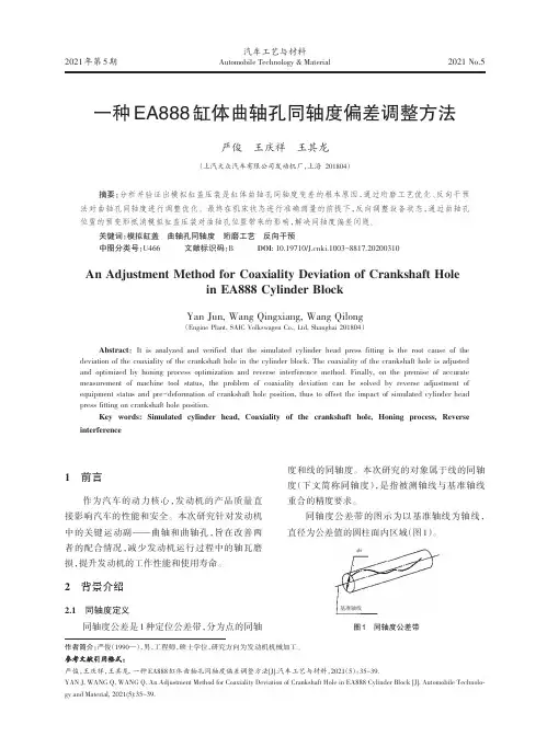 一种EA888缸体曲轴孔同轴度偏差调整方法