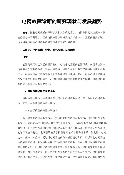 电网故障诊断的研究现状与发展趋势