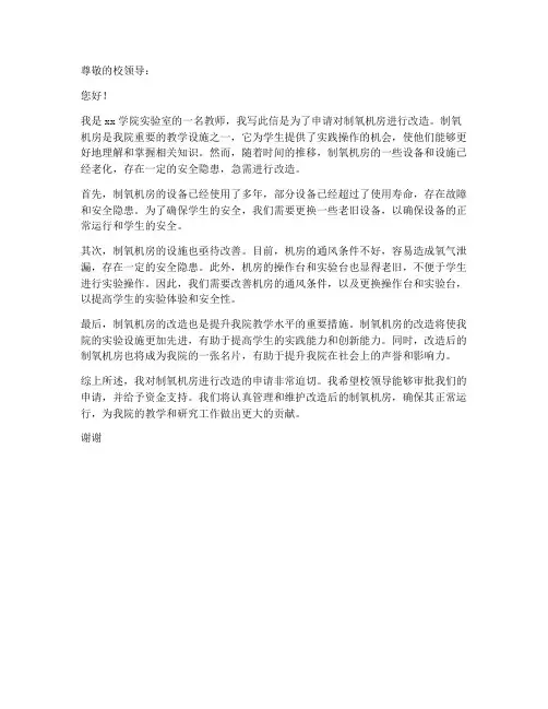 制氧机房改造申请书范本