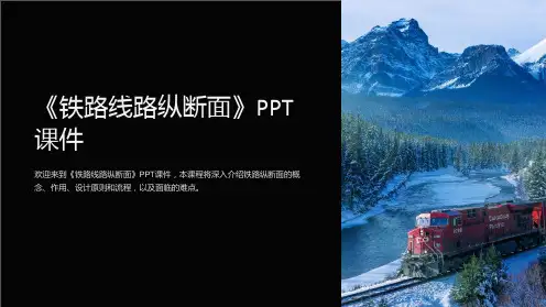 《铁路线路纵断面》课件