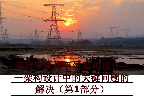 最新跟我学软件系统架构设计——架构设计中的关键问题的解决(第1部分ppt课件