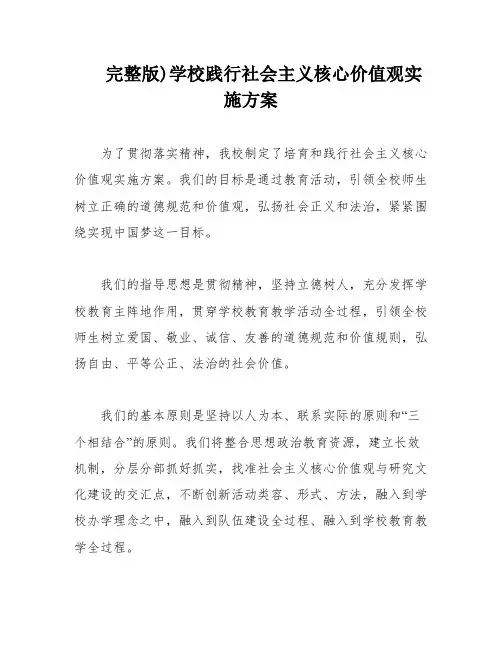 完整版)学校践行社会主义核心价值观实施方案