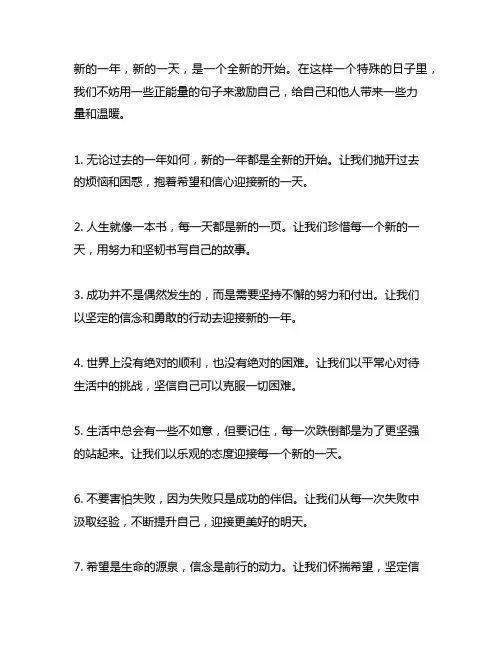 新的一年新的一天开始正能量句子