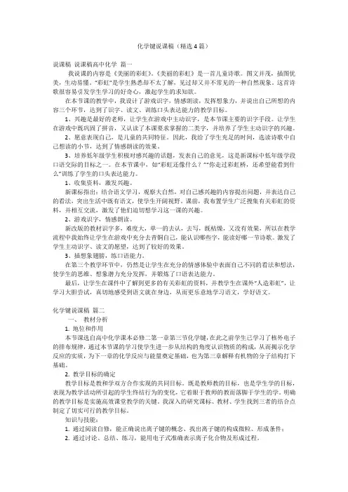 化学键说课稿(精选4篇)