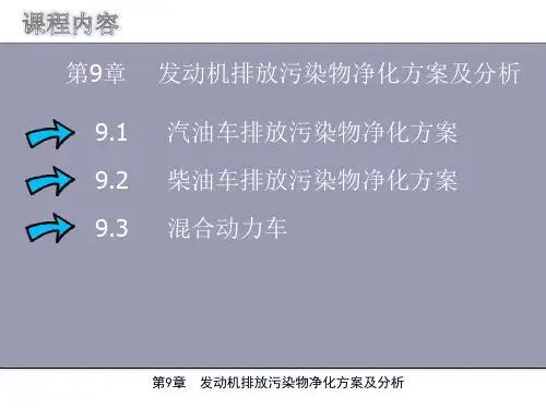 发动机排放与控制技术 第9章