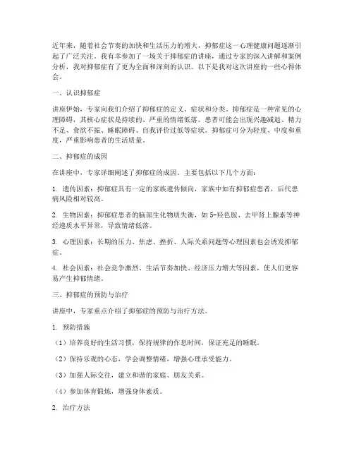 抑郁方面的讲座心得体会