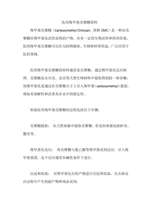 医用羧甲基壳聚糖原料