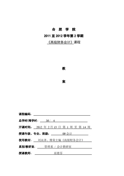 高级财务会计教案