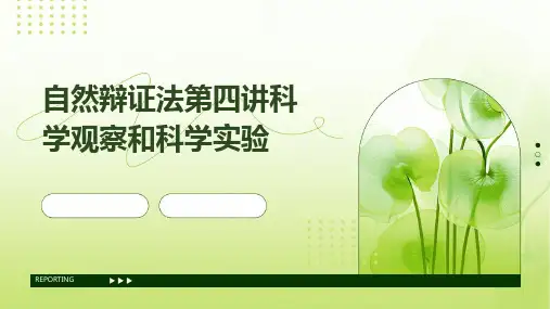 自然辩证法第四讲：科学观察和科学实验