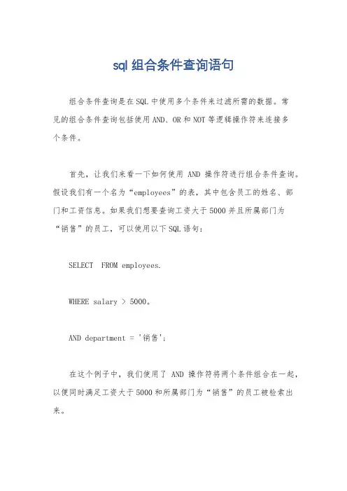 sql 组合条件查询语句
