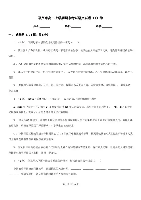 福州市高二上学期期末考试语文试卷(I)卷