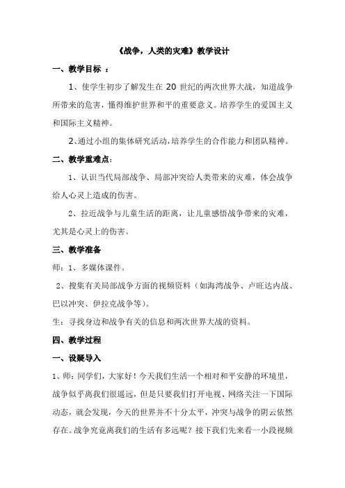 小学道德与法治_战争,人类的灾难教学设计学情分析教材分析课后反思