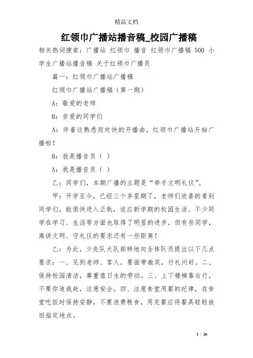 红领巾广播站播音稿_校园广播稿