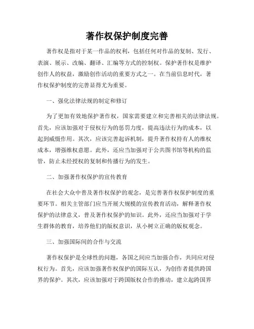 著作权保护制度完善