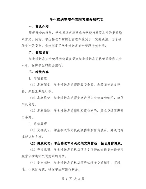 学生接送车安全管理考核办法范文
