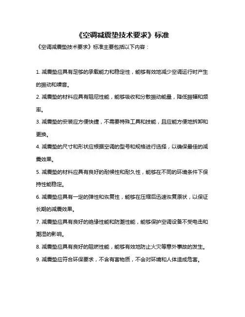 《空调减震垫技术要求》标准