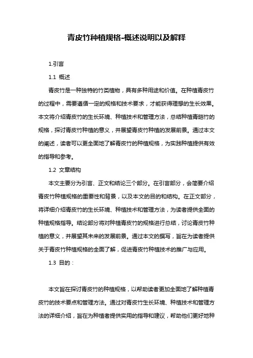 青皮竹种植规格-概述说明以及解释