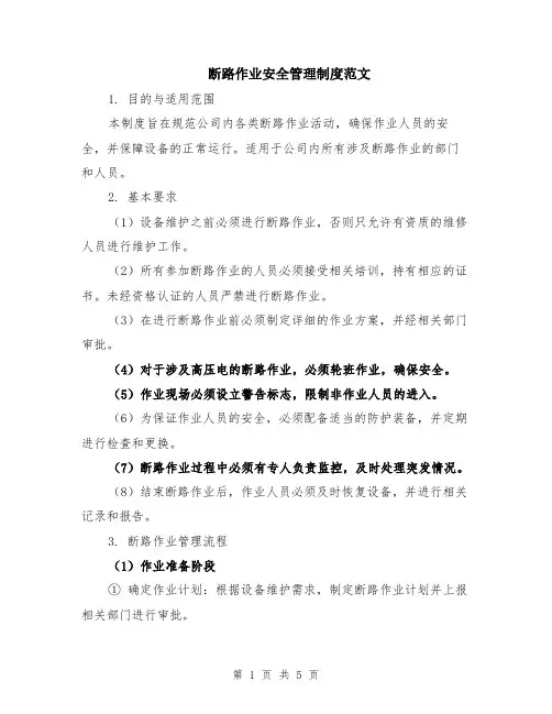 断路作业安全管理制度范文（二篇）