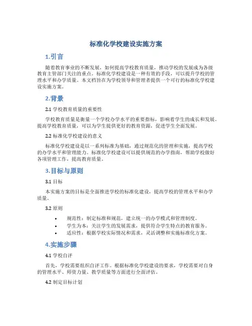 标准化学校建设实施方案