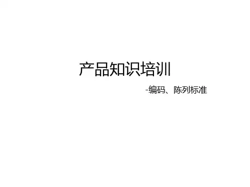 洁婷卫生巾产品知识培训(编码、陈列)