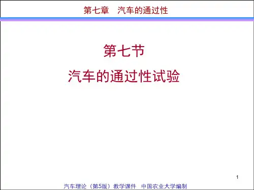 汽车的通过性试验