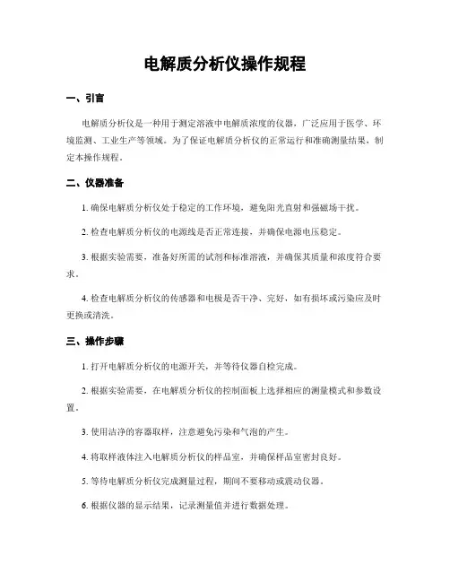 电解质分析仪操作规程