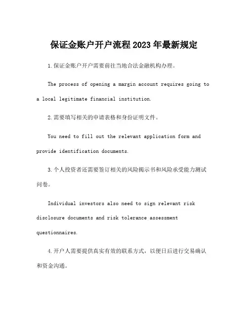 保证金账户开户流程2023年最新规定
