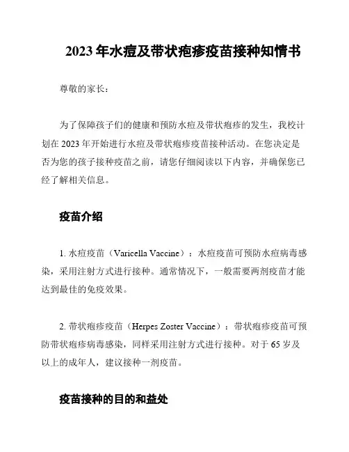 2023年水痘及带状疱疹疫苗接种知情书