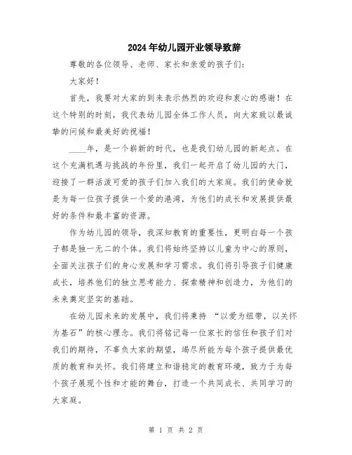 2024年幼儿园开业领导致辞