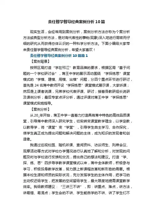 责任督学督导经典案例分析【精选10篇】
