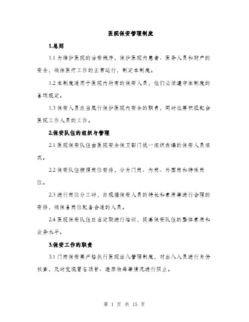 医院保安管理制度（4篇）