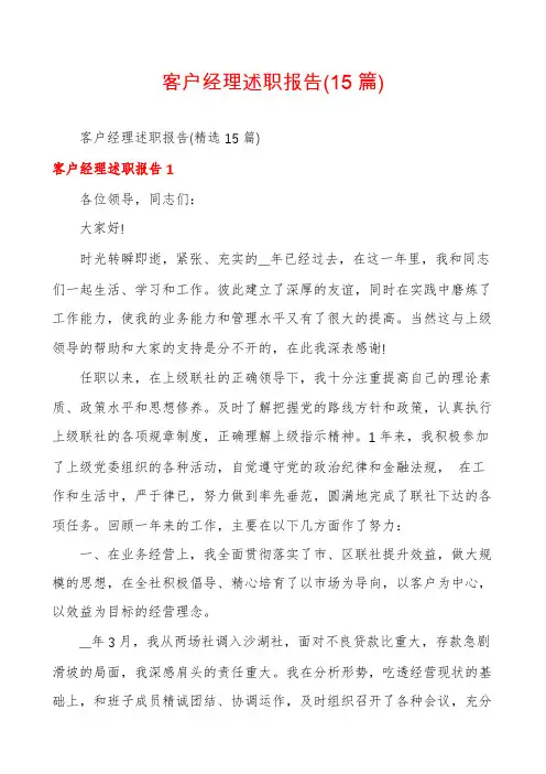 客户经理述职报告(15篇)