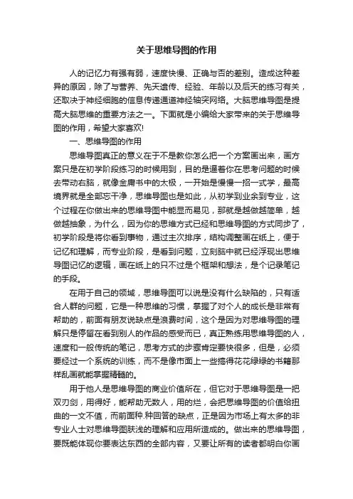 关于思维导图的作用