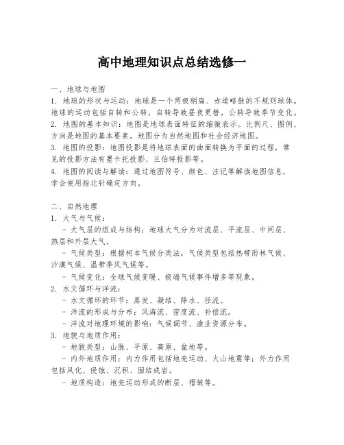 高中地理知识点总结选修一