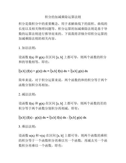 积分的加减乘除运算法则