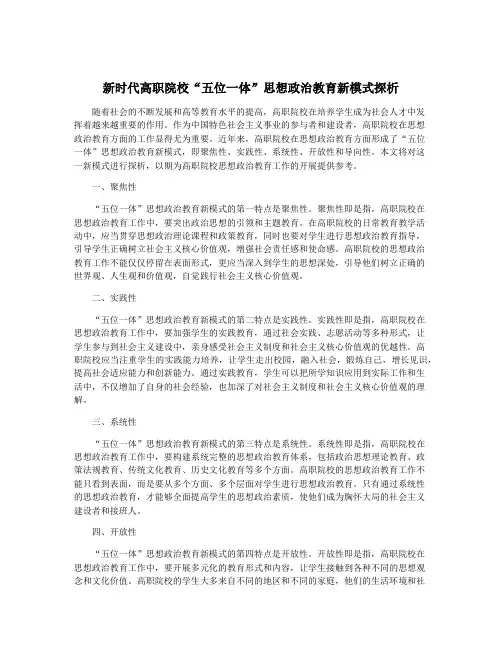 新时代高职院校“五位一体”思想政治教育新模式探析