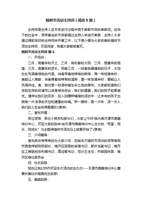 植树节活动主持词（精选5篇）