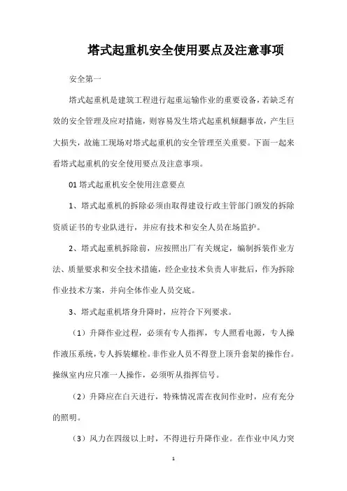 塔式起重机安全使用要点及注意事项