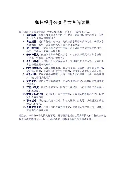 如何提升公众号文章阅读量