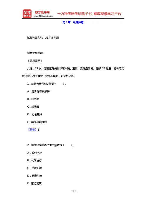 2020年肿瘤外科学中级职称考试题库 专业实践能力(第3章 纵隔肿瘤)【圣才出品】