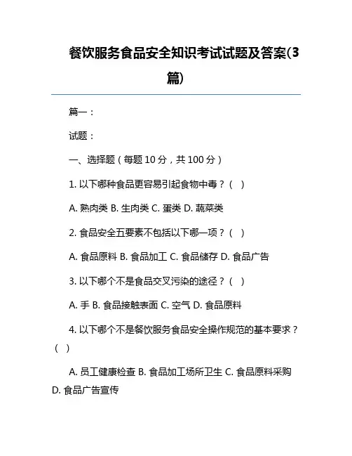 餐饮服务食品安全知识考试试题及答案(3篇)