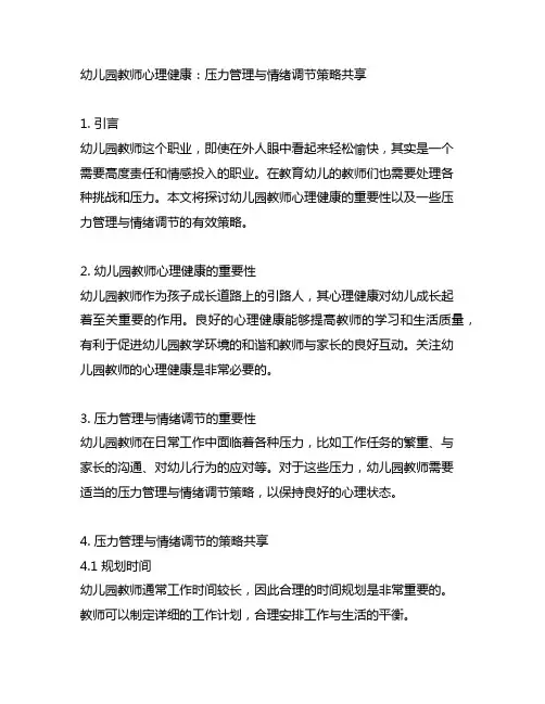 幼儿园教师心理健康：压力管理与情绪调节策略分享