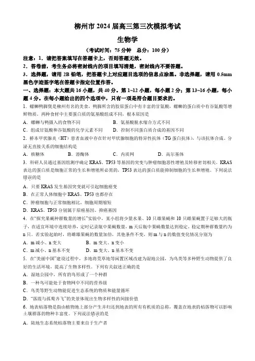 广西柳州市2024届高三下学期第三次模拟考试(柳州三模)生物
