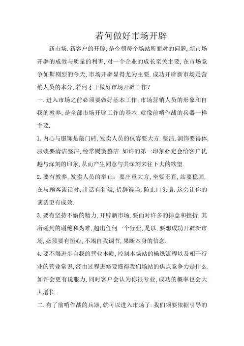 如何做好市场开发