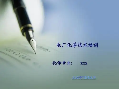 化学水处理课件2