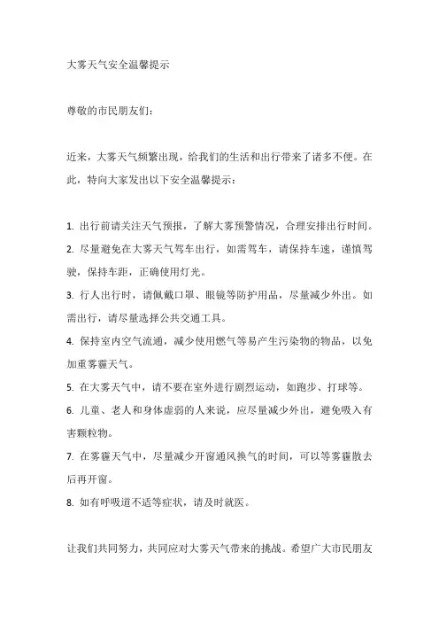 大雾天气安全温馨提示