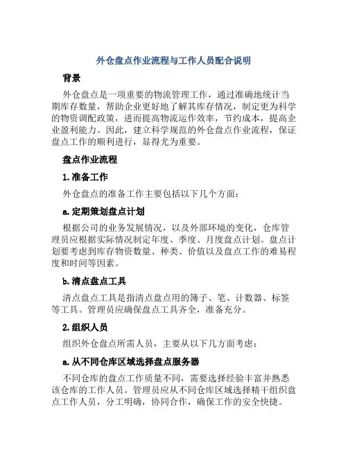 外仓盘点作业流程与工作人员配合说明