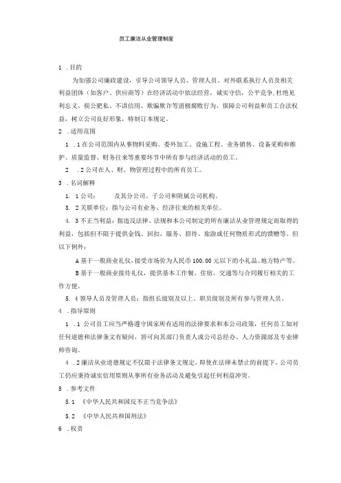 员工廉洁从业管理制度