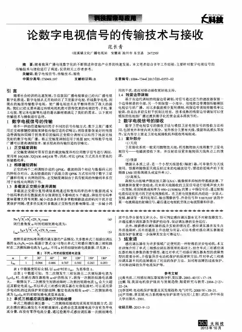 论数字电视信号的传输技术与接收
