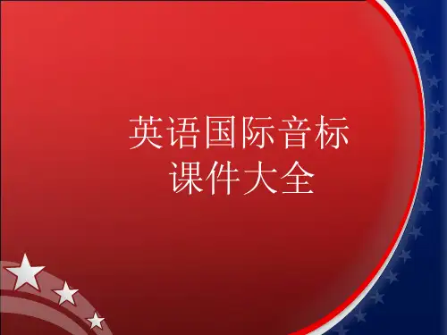超级详细音标讲解教程PPT课件